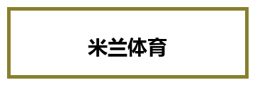 米兰体育